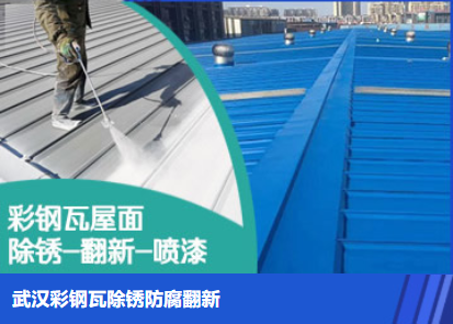 鹤山属屋面防腐翻新是确保金属屋面长久使用