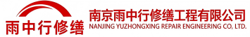 雨中行修缮鹤山节能科技有限公司